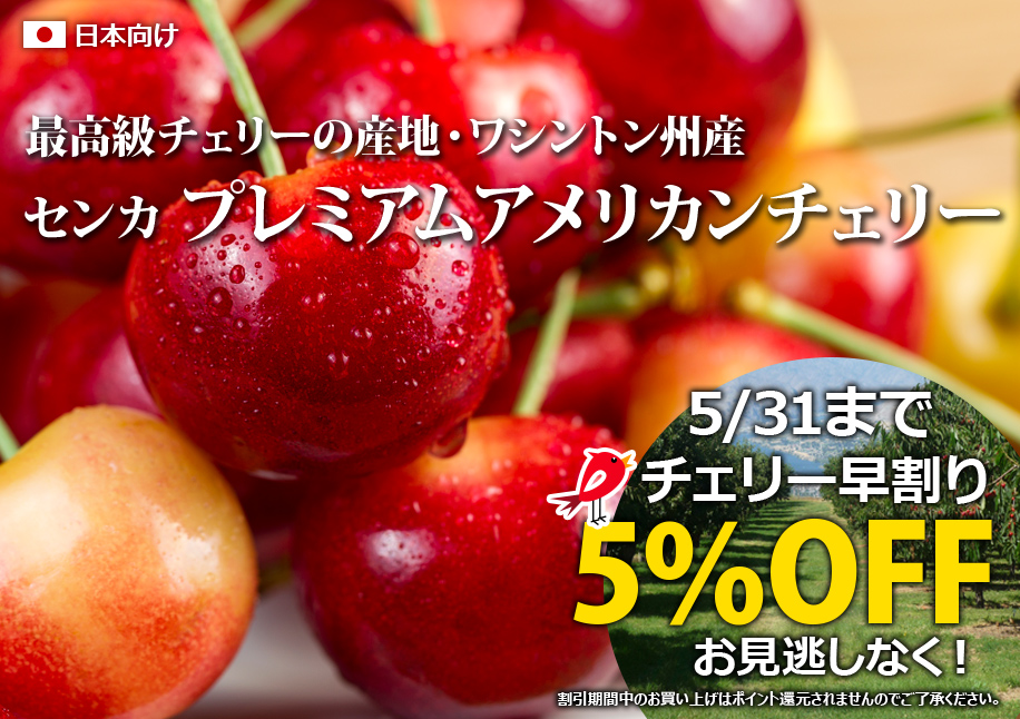 プレミアムアメリカンチェリー